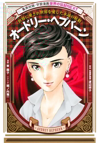 オードリー・ヘプバーン 世界に愛され世界を愛した永遠の妖精 (学習漫画 世界の伝記NEXT)