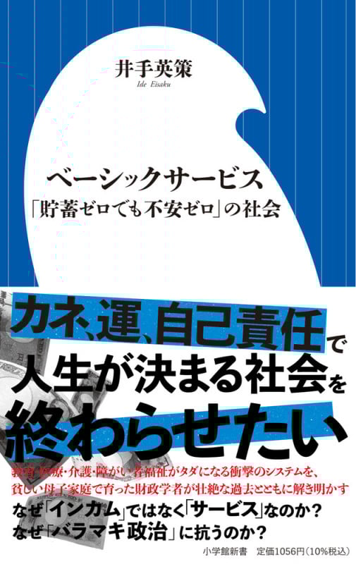 ベーシックサービス 「貯蓄ゼロでも不安ゼロ」の社会 (小学館新書 470)