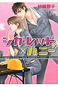 シガレット×ハニー (キャラ文庫)