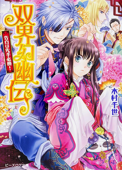 双界幻幽伝 告白は先手必勝! (ビーズログ文庫)