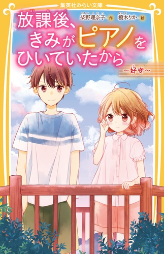放課後、きみがピアノをひいていたから 〜 好き 〜 (集英社みらい文庫)