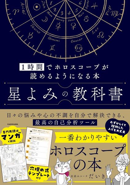 星よみの教科書 1時間でホロスコープが読めるようになる本の詳細を見る