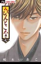 ぴんとこな (七) (フラワーC)