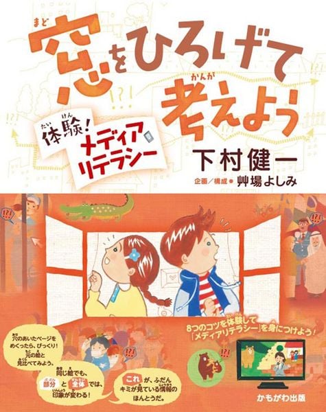 窓をひろげて考えよう 体験!メディアリテラシー
