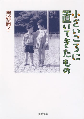小さいころに置いてきたもの (新潮文庫)