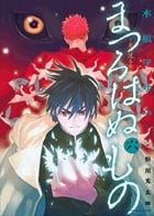 まつろはぬもの 6 (ヤングサンデーコミックス)の詳細を見る