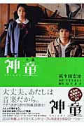 小説『神童』 (双葉文庫)