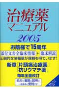 ’05 治療薬マニュアル (2005)
