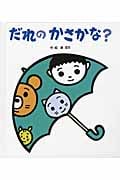 だれのかさかな?