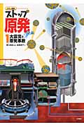 カラー図解 ストップ原発 大震災と原発事故 (1)