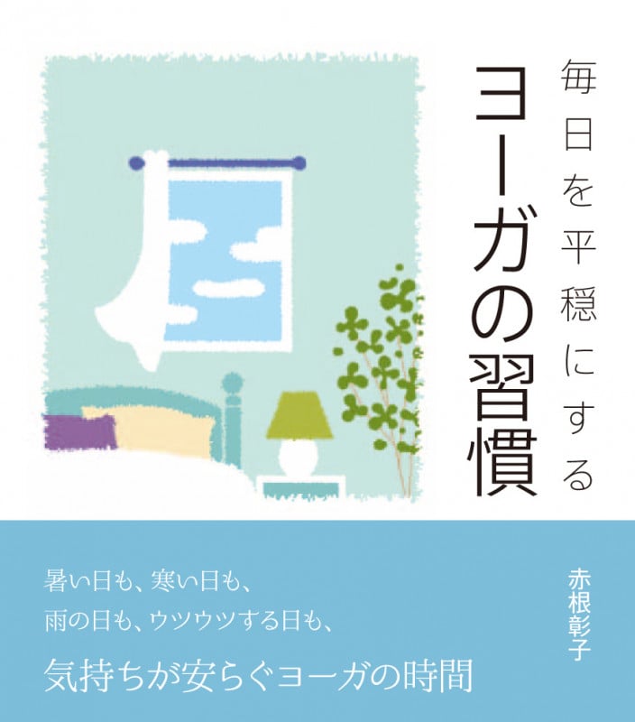 毎日を平穏にするヨーガの習慣