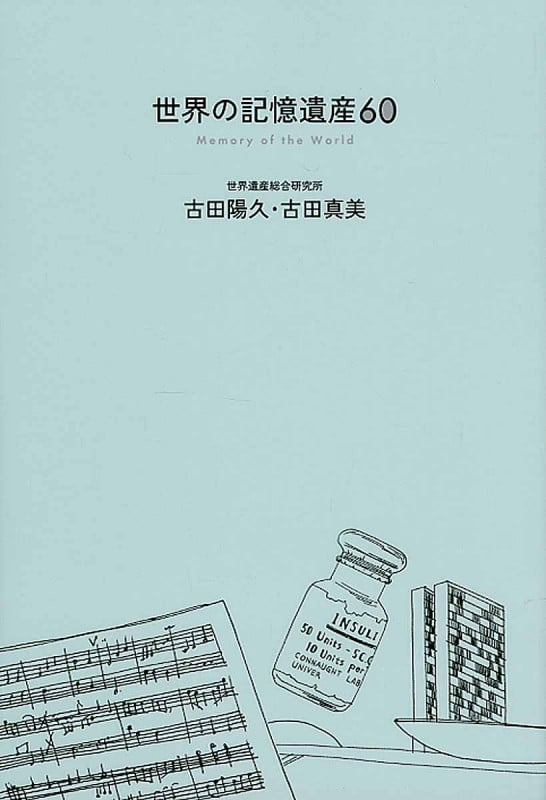 世界の記憶遺産60