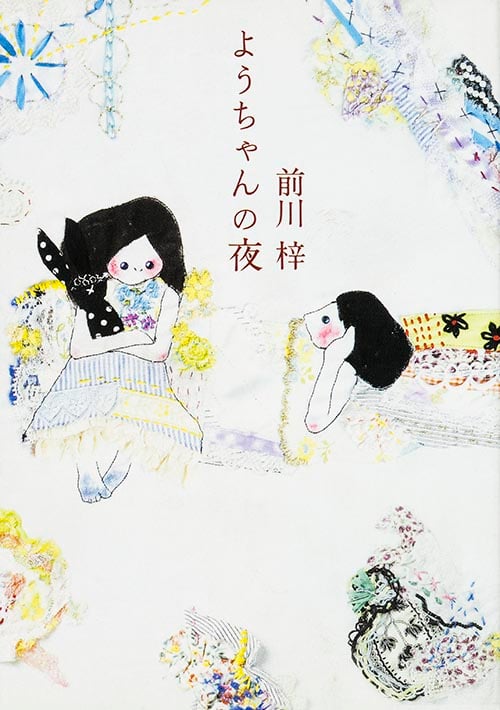 ようちゃんの夜   (文庫ダ・ヴィンチ)
