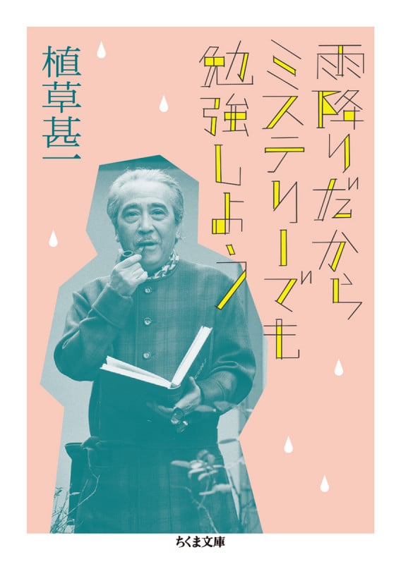 雨降りだからミステリーでも勉強しよう (ちくま文庫)