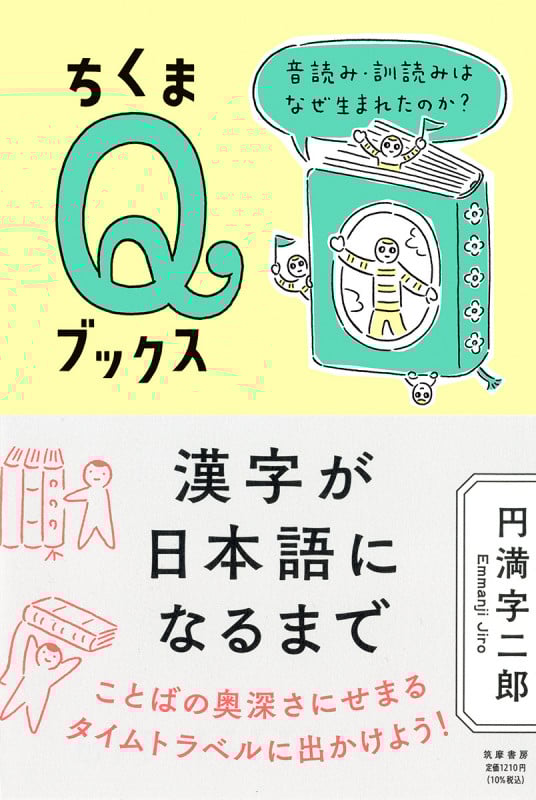 漢字が日本語になるまで 音読み・訓読みはなぜ生まれたのか