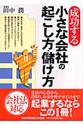 成功する小さな会社の起こし方・儲け方