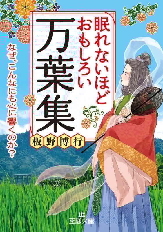 眠れないほどおもしろい万葉集 なぜ、こんなにも心に響くのか? (王様文庫)