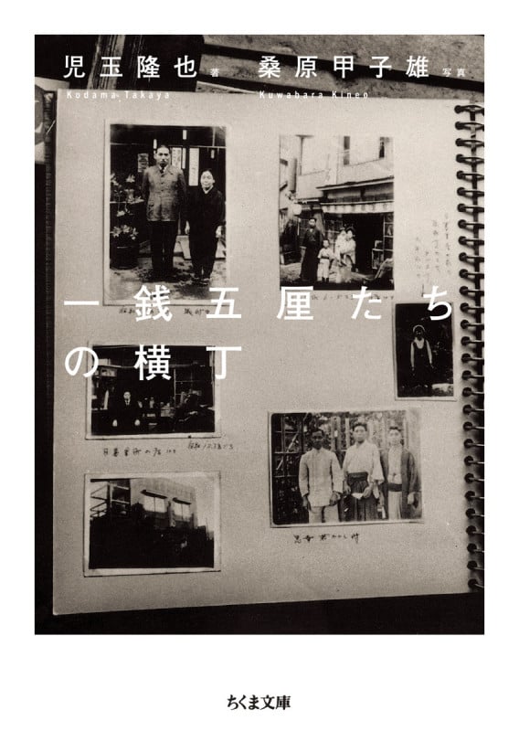 一銭五厘たちの横丁 (ちくま文庫 こ-59-1)