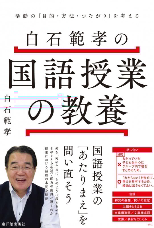 白石範孝の国語授業の教養 活動の「目的・方法・つながり」を考える