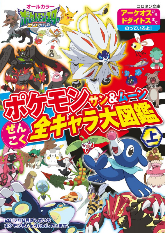 ポケモン サン&ムーン ぜんこく全キャラ大図鑑 (上) (コロタン文庫)