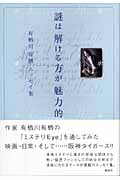 謎は解ける方が魅力的 有栖川有栖エッセイ集