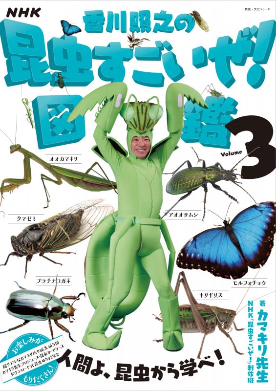 NHK「香川照之の昆虫すごいぜ!」図鑑 vol.3 (3) (教養・文化シリーズ)の詳細を見る
