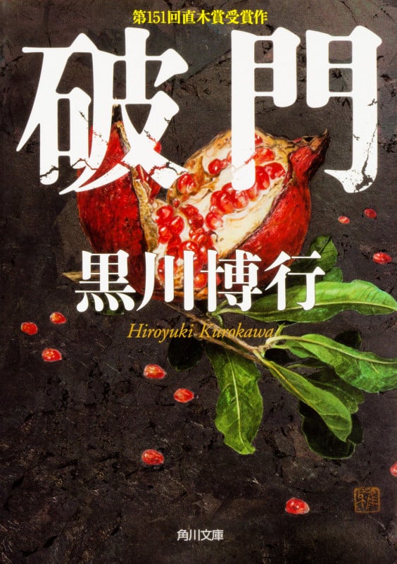 破門 (角川文庫)