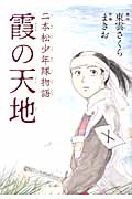 二本松少年隊物語 霞の天地