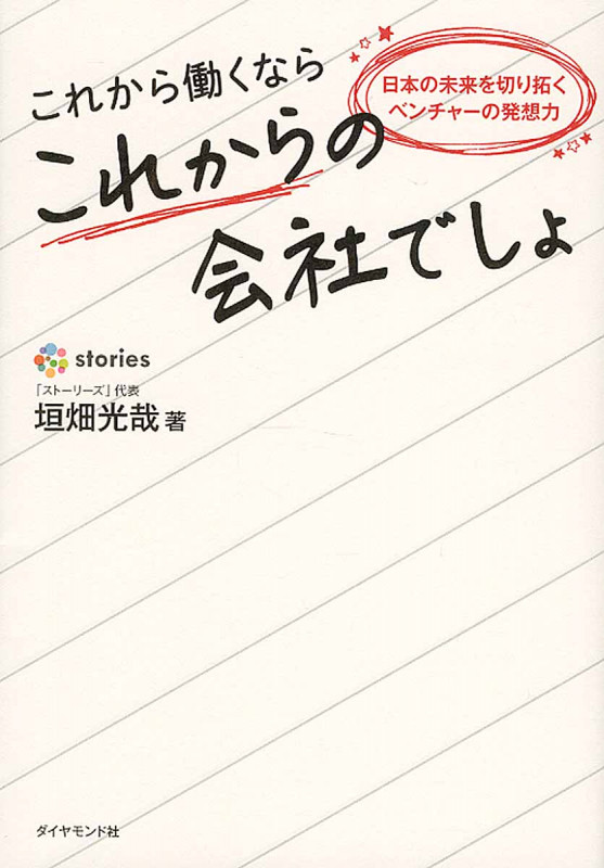 これから働くならこれからの会社でしょ 日本の未来を切り拓くベンチャーの発想力