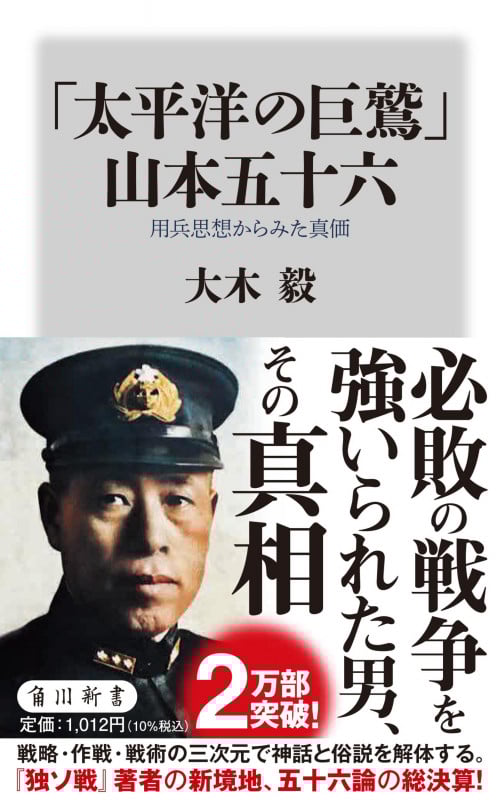 「太平洋の巨鷲」山本五十六 用兵思想からみた真価 (角川新書)