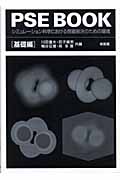 PSE BOOK シミュレーション科学における問題解決のための環境 基礎編