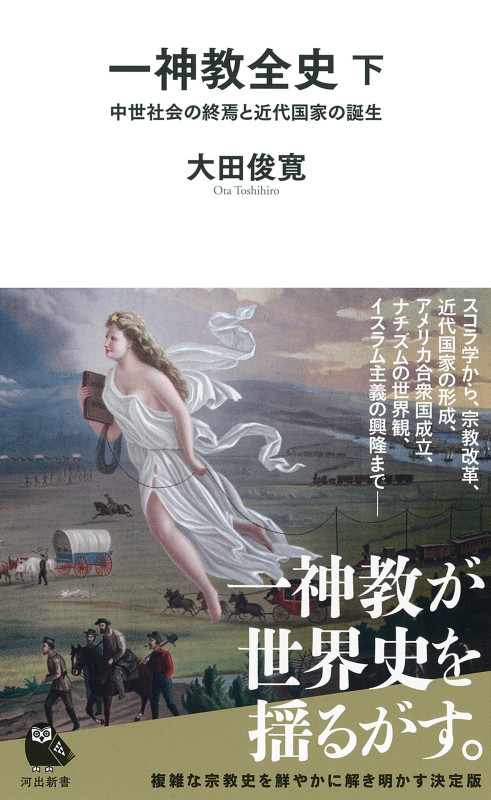一神教全史 下 中世社会の終焉と近代国家の誕生 (河出新書)