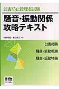 公害防止管理者試験 騒音・振動関係攻略テキスト