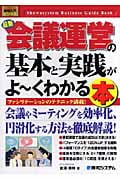最新会議運営の基本と実践がよ~くわかる本 (図解入門ビジネス)