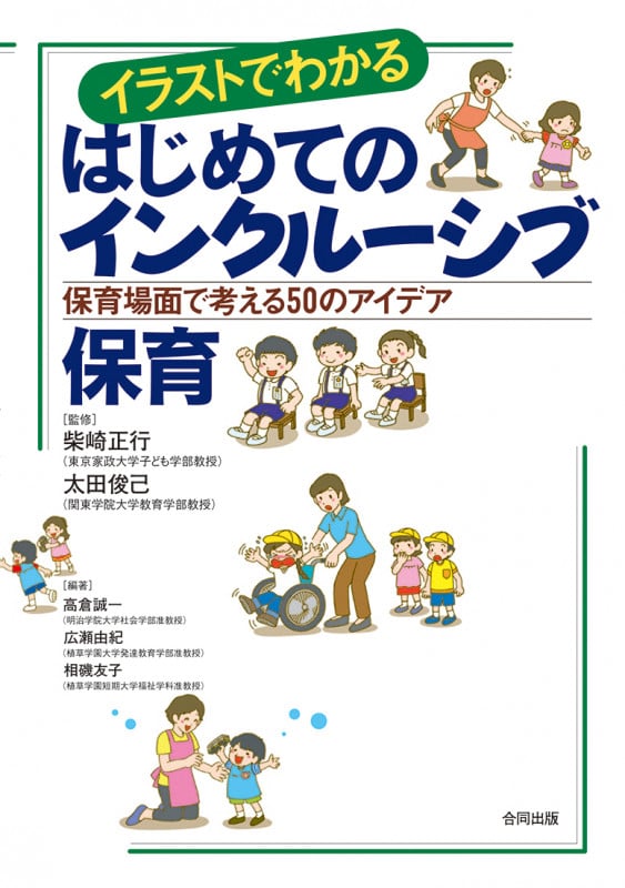 イラストでわかるはじめてのインクルーシブ保育 保育場面で考える50のアイデア