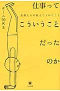 仕事ってこういうことだったのか 先輩たちが教えてくれたこと