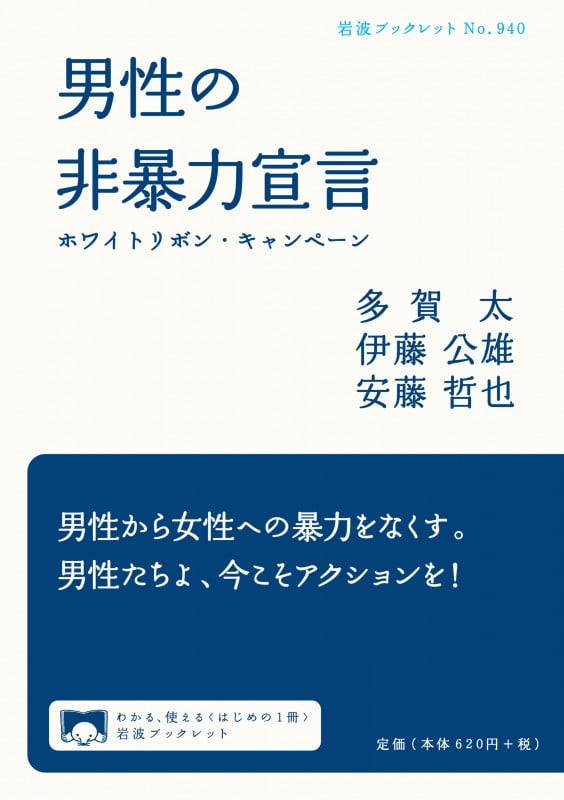男性の非暴力宣言 ホワイトリボン・キャンペーン (岩波ブックレット 940)