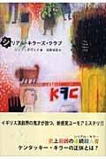 シリアル・キラーズ・クラブ (柏艪舎文芸シリーズ)