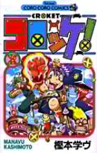 コロッケ! (2) (てんとう虫C)