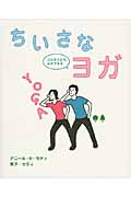ちいさなヨガ どんな人にも必ずできる