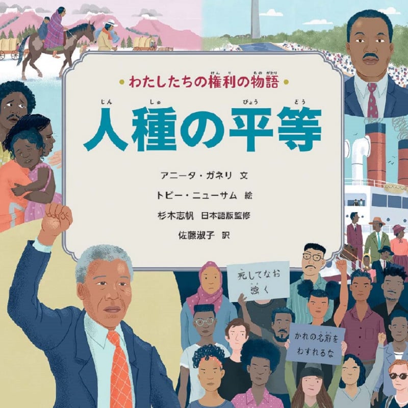 わたしたちの権利の物語 人種の平等