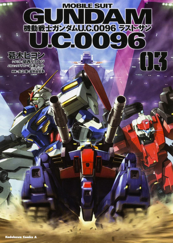 機動戦士ガンダム U.C.0096 ラスト・サン (03) (角川Cエース)