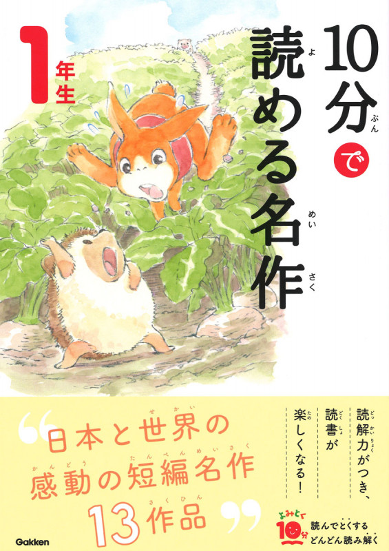 10分で読める名作1年生 (よみとく10分)