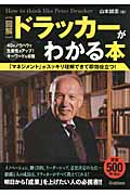 図解 ドラッカーがわかる本