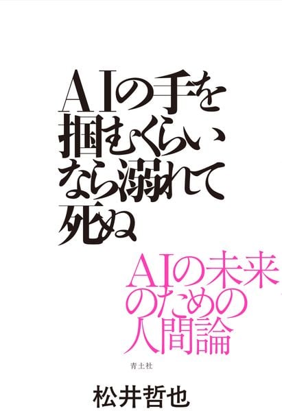 AIの手を掴むくらいなら溺れて死ぬ AIの未来のための人間論