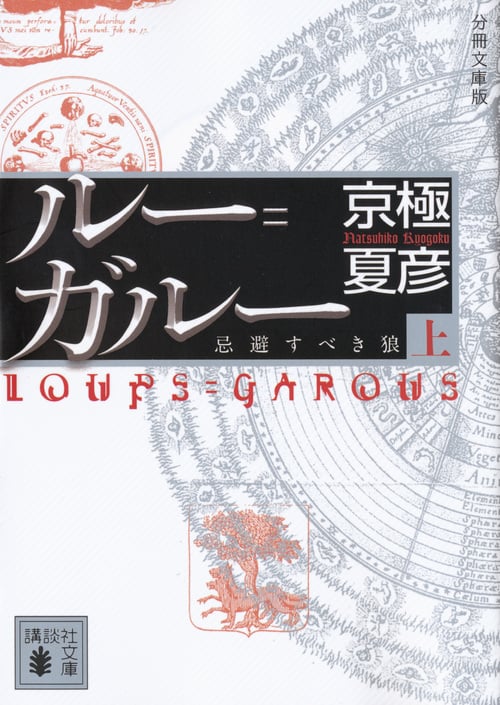 分冊文庫版 ルー=ガルー 忌避すべき狼 (上) (講談社文庫)