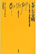 ビザンツ文明 キリスト教ローマ帝国の伝統と変容 (文庫クセジュ 937)