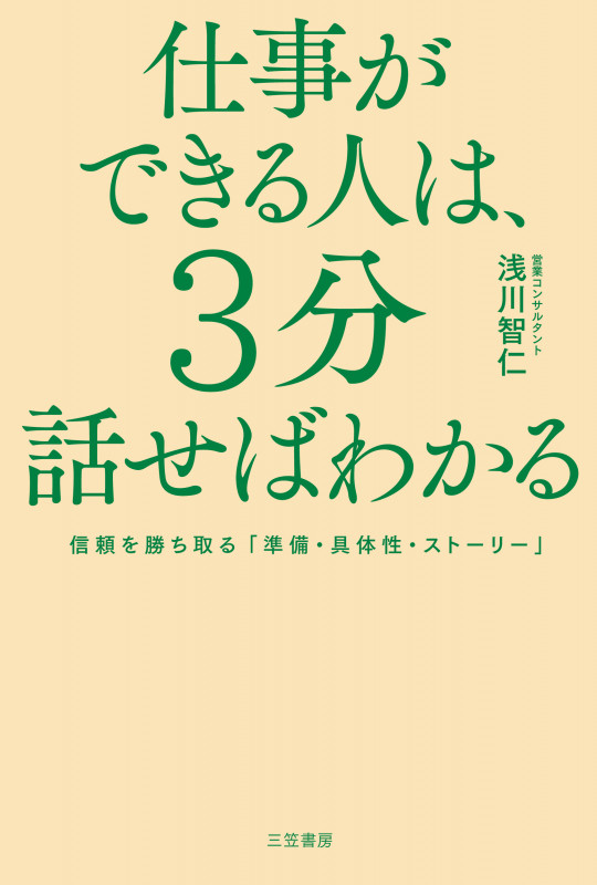仕事ができる人は、3分話せばわかる 信頼を勝ち取る「準備・具体性・ストーリー」 (単行本)