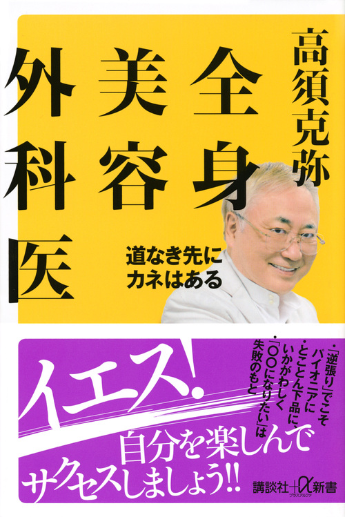 全身美容外科医 道なき先にカネはある (講談社+α新書)