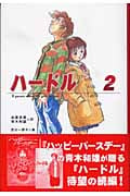 ハードル 2 (ハートウォームブックス)